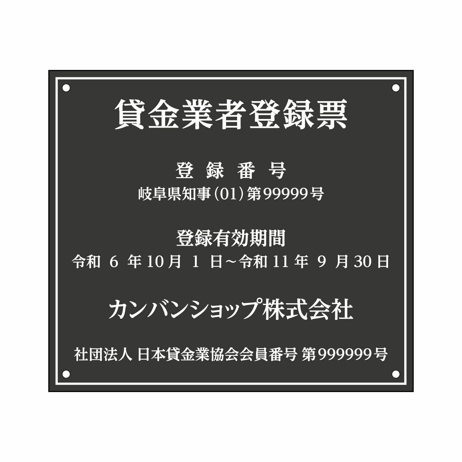 貸金業者登録票（アクリル製・マットブラック）法令規定サイズ 全面UV