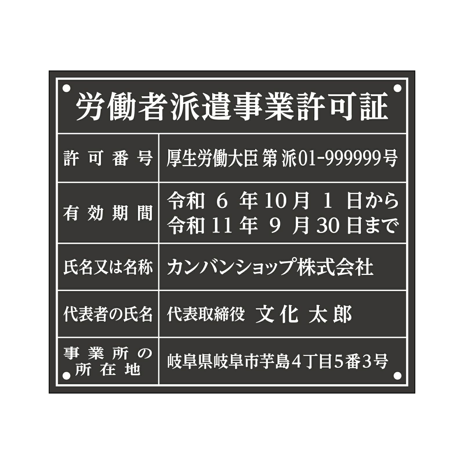 労働者派遣事業許可証（アクリル製・マットブラック） 全面UV印刷 文字