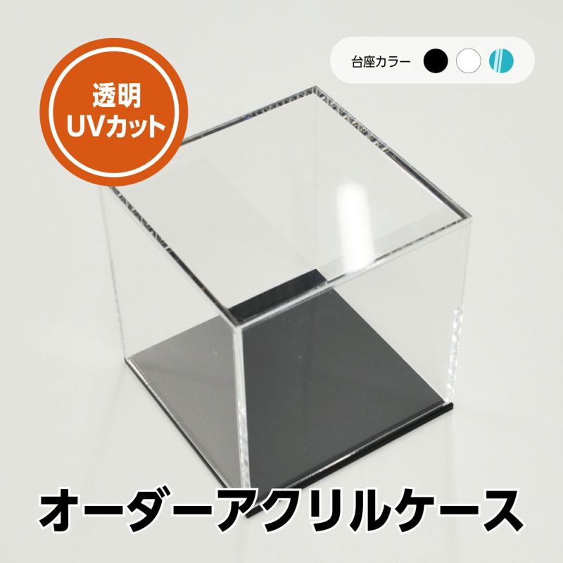 オーダーサイズ コレクションケース