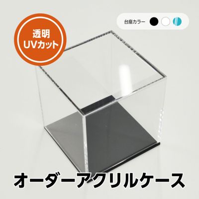 オーダーサイズ コレクションケース 透明 アクリル フィギュア