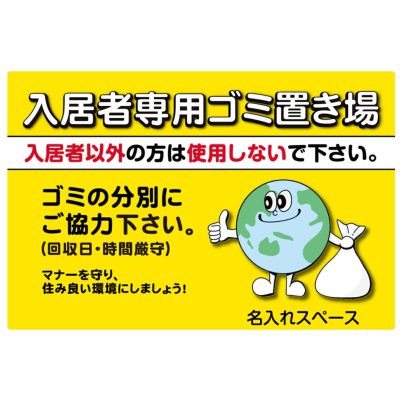 イラスト看板 「入居者専用ゴミ置場」 大サイズ(90cm×60cm) 表示板