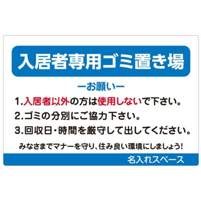 イラスト看板 「入居者専用ゴミ置き場（お願い）」 大サイズ(90cm×60cm