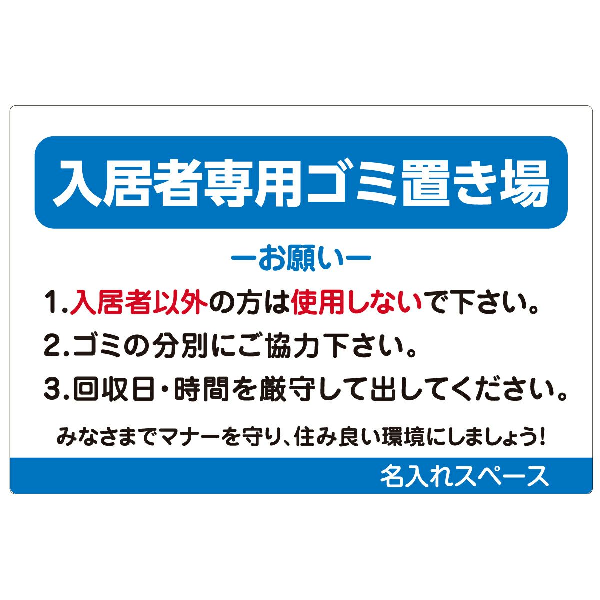 イラスト看板「入居者専用ゴミ置き場（お願い）」特小サイズ（30cm