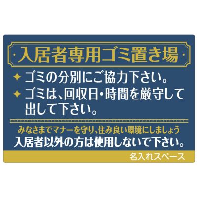 イラスト看板 「入居者専用ゴミ置き場（お願い）」 大サイズ(90cm×60cm