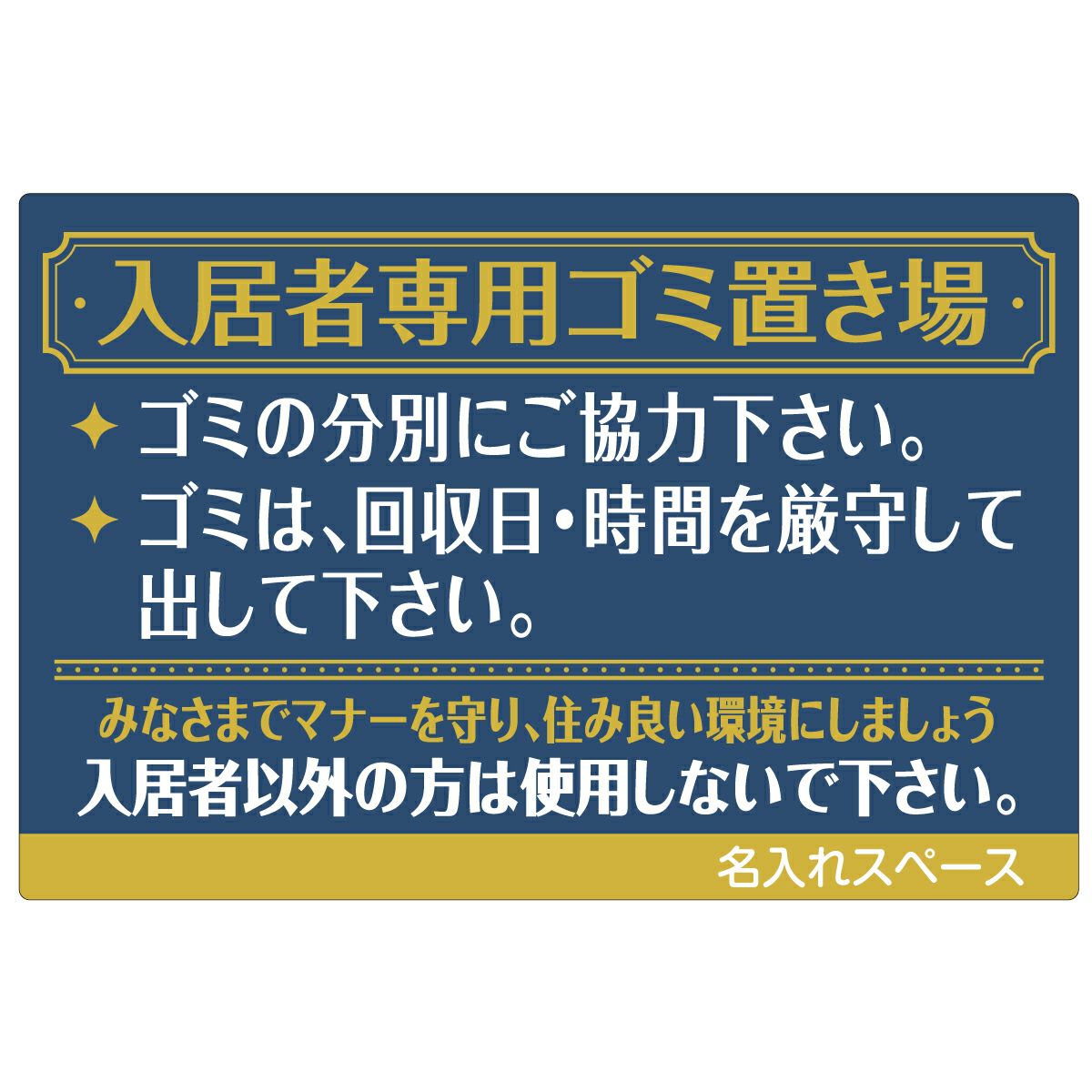 イラスト看板「入居者専用ゴミ置き場（ゴージャス）」中サイズ（60cm
