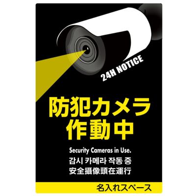 イラスト看板 「防犯カメラ作動中」 特大サイズ(135cm×90cm) 表示板
