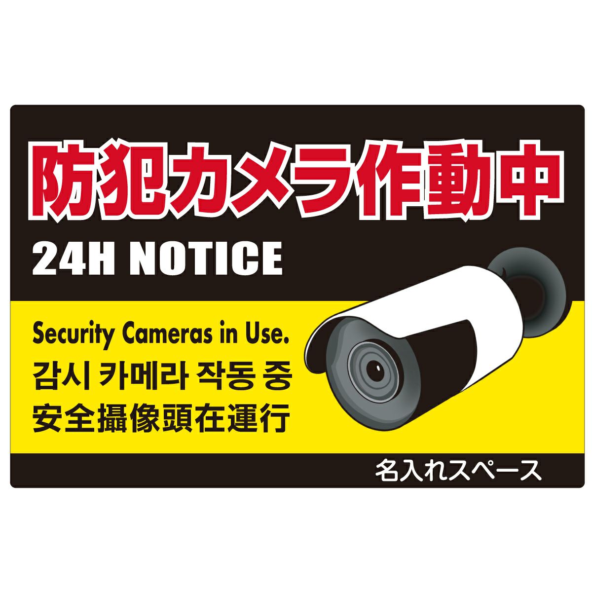 イラスト看板「防犯カメラ作動中」中サイズ（60cm×40cm） 取付穴6ヶ所あり 表示板