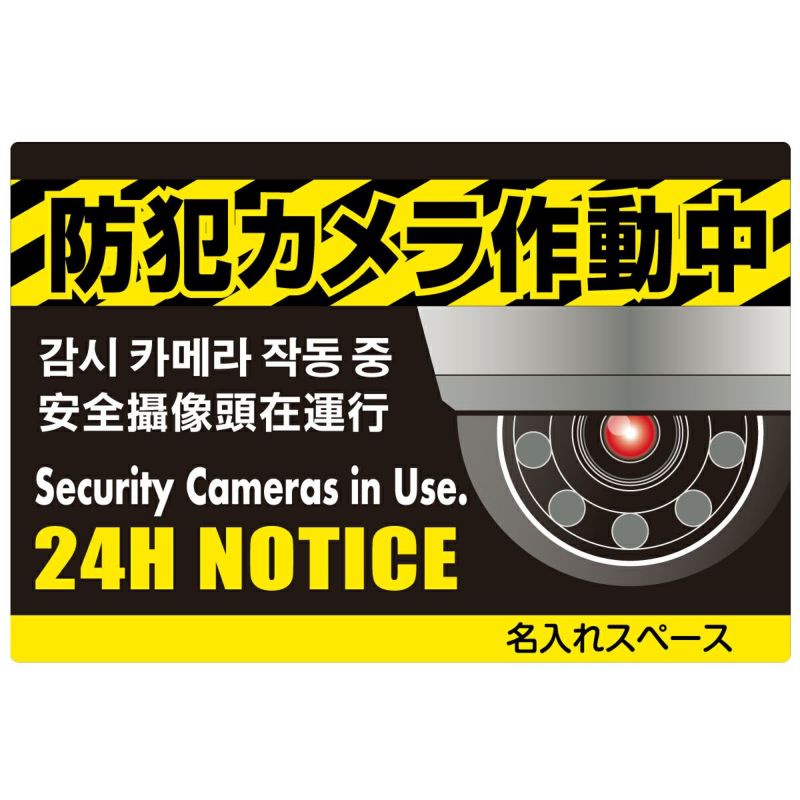 イラスト看板 「防犯カメラ作動中」 特大サイズ(135cm×90cm) 表示板 私有地 黒地 警告 監視カメラ |《公式》 看板ショップ