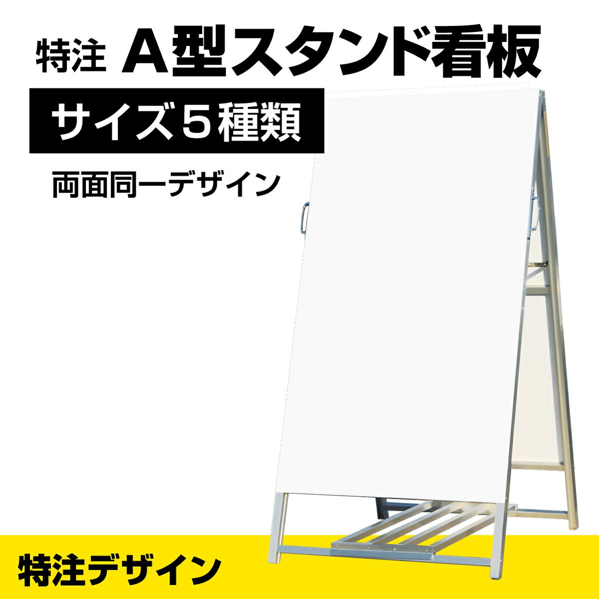 [特注面板] A型スタンド看板 両面同一デザイン 表示面サイズ5種類 完全データ支給