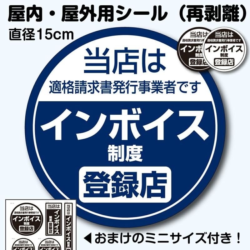 インボイス制度対応 表示シール・ステッカー 直径150mm おまけ