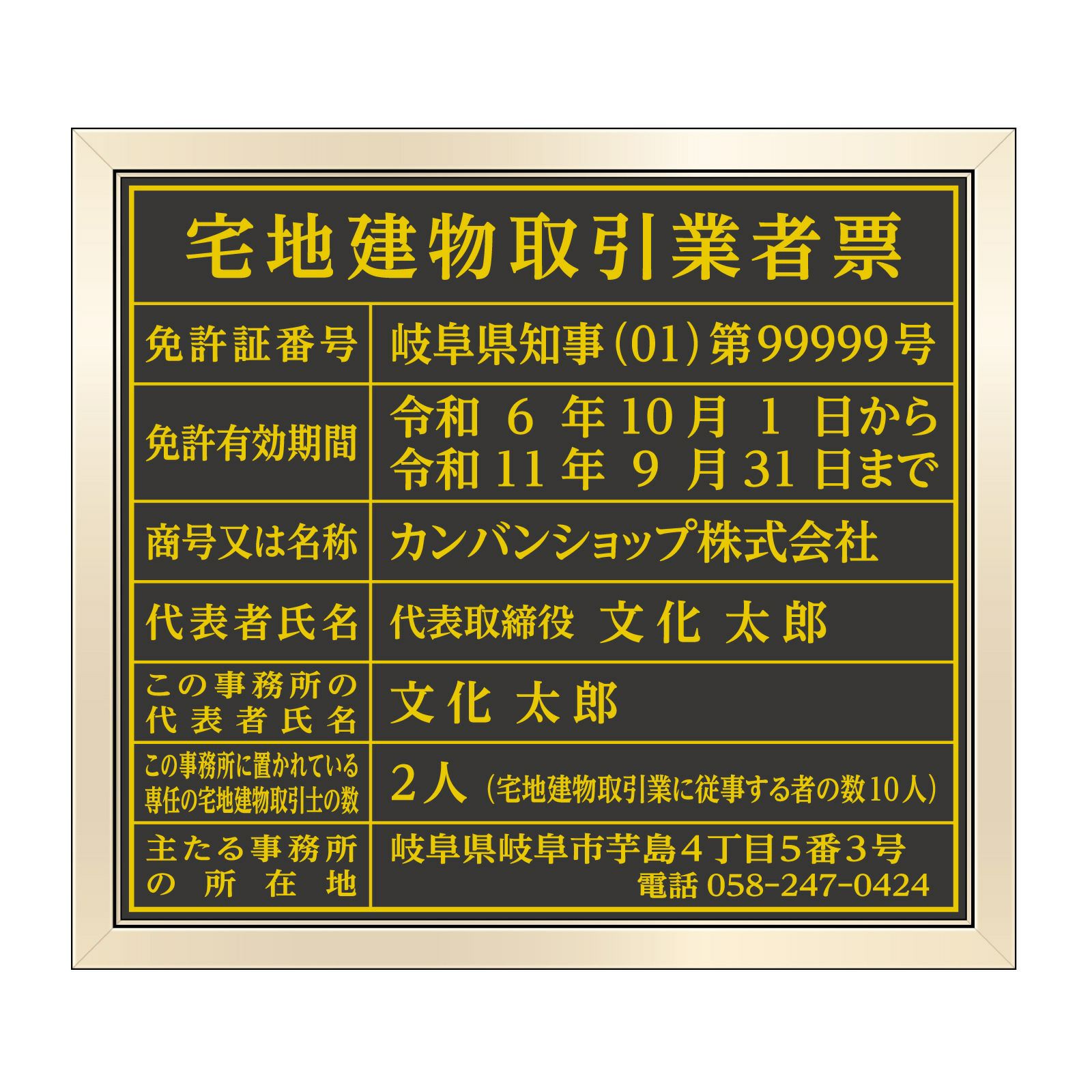 令和7年4月改訂版】宅地建物取引業者票（塩ビミラー製・ゴールド 