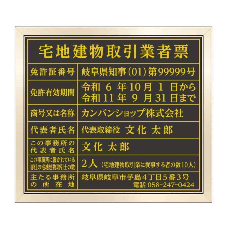 宅地建物取引業者票　黒・金文字　明朝体