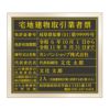 宅地建物取引業者票　黒・金文字　明朝体