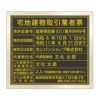 宅地建物取引業者票　黒・金文字　丸ゴシック体