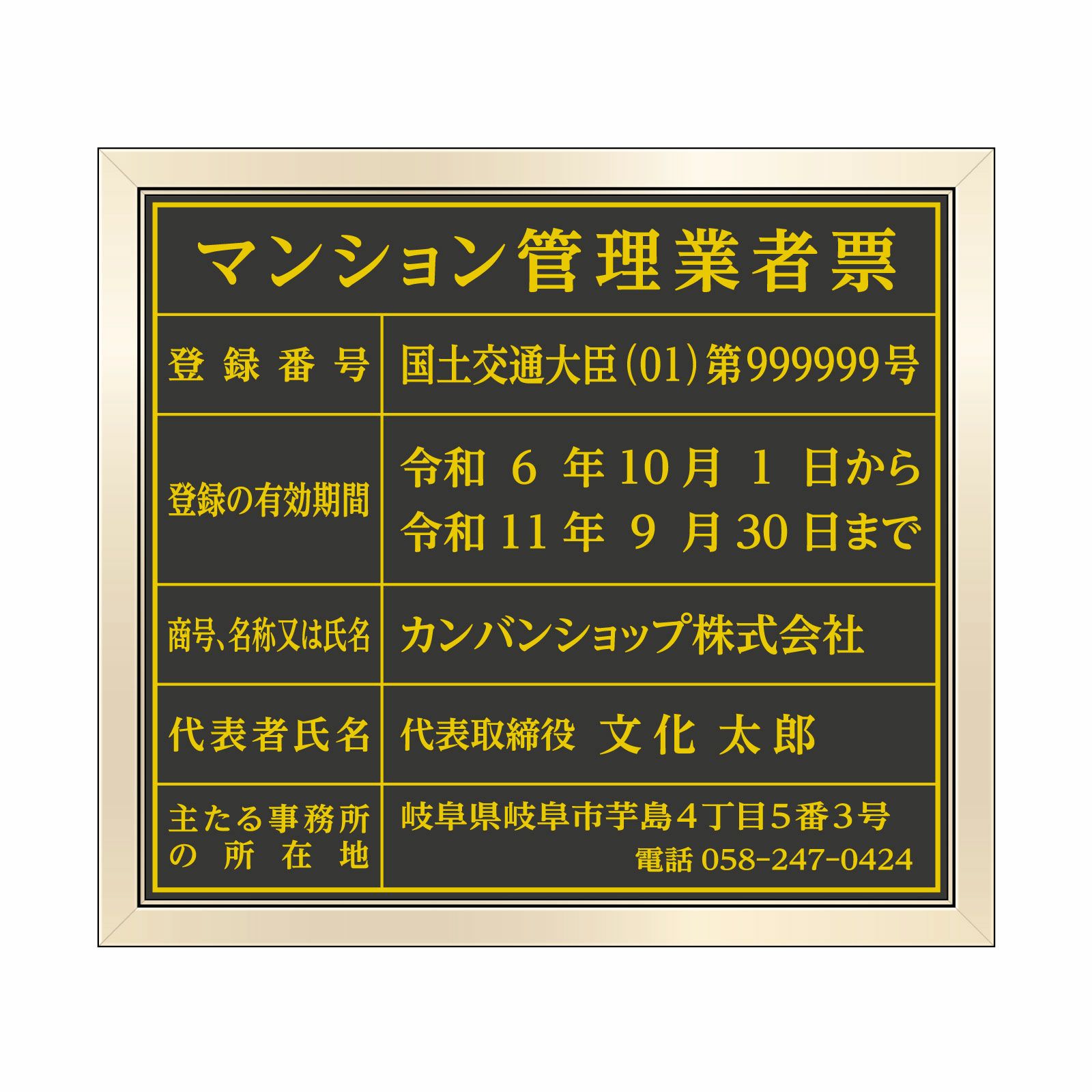 【令和6年6月法改正対応版】マンション管理業者票（塩ビミラー製・ゴールドブラック）全面UV印刷 文字加工費無料 壁面取付けおしゃれな許可票プレート