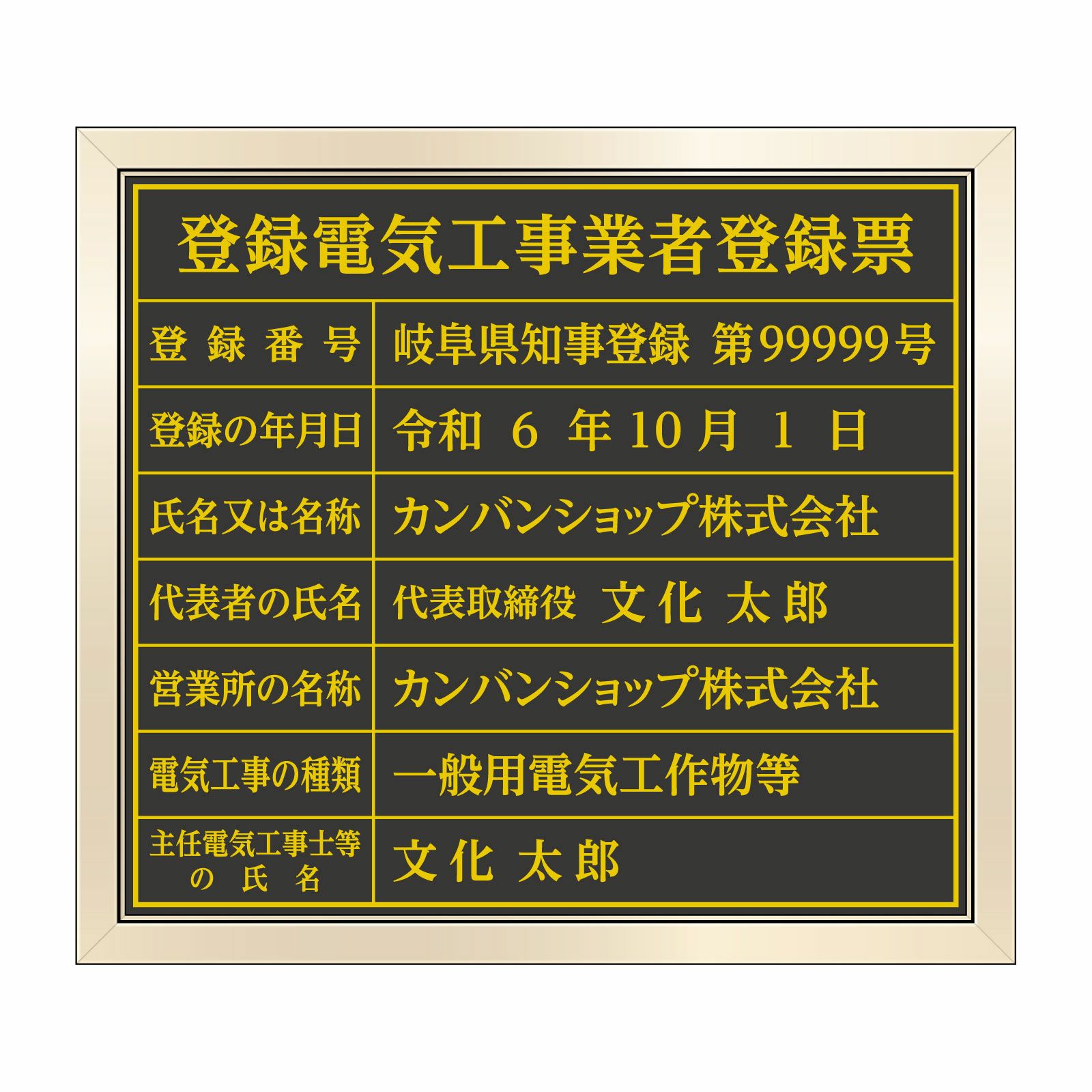 登録電気工事業者登録票（塩ビミラー製・ゴールドブラック）法令規定サイズ 全面UV印刷 文字加工費無料 壁面取付けおしゃれな許可票プレート