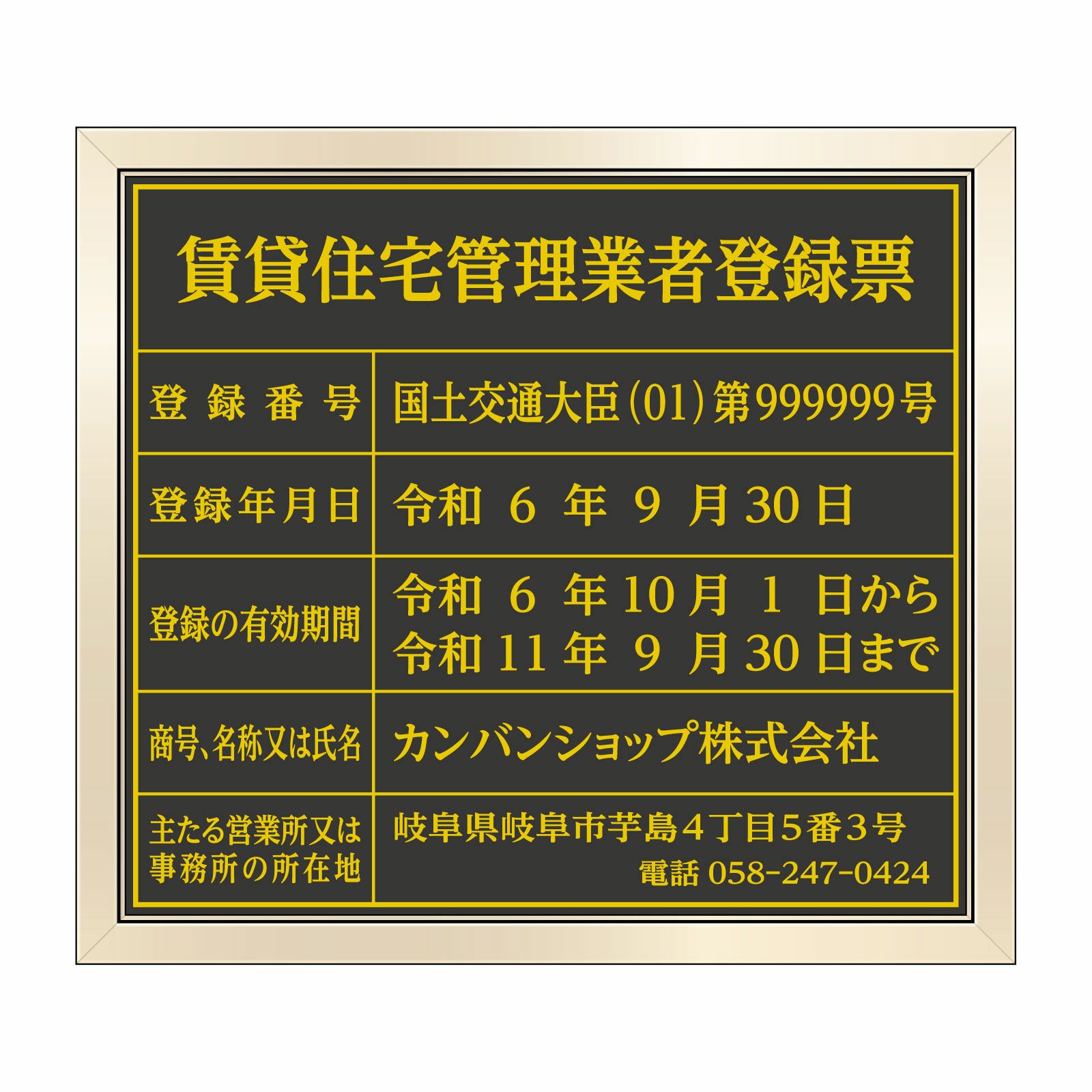 賃貸住宅管理業者登録票（塩ビミラー製・ゴールドブラック）法令規定サイズ 全面UV印刷 文字加工費無料 壁面取付けおしゃれな許可票プレート