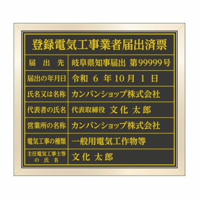 登録電気工事業者登録票（アクリル製・マットブラック）法令規定サイズ