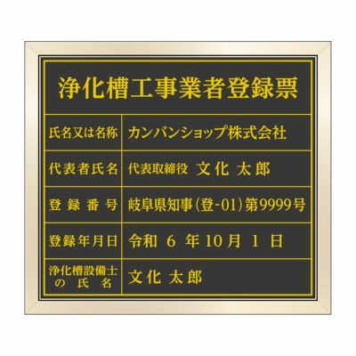 浄化槽工事業者登録票（塩ビミラー製・ゴールドブラック）法令規定