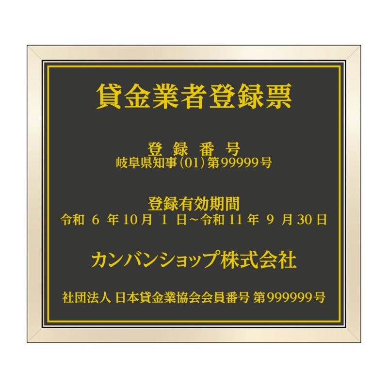 貸金業者登録票（塩ビミラー製・ゴールドブラック）法令規定サイズ UV