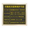 労働者派遣事業許可証
