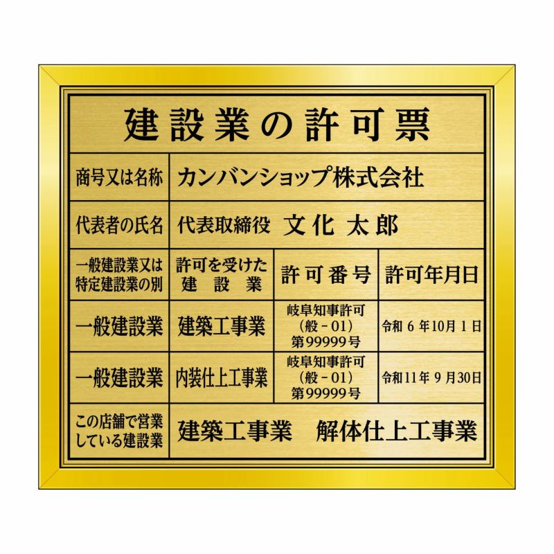 建設業の許可票（塩ビミラー製・リッチゴールド）法令規定サイズ UV印刷 文字加工費無料 壁面取付けおしゃれな許可票プレート |《公式》 看板ショップ