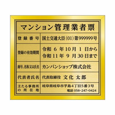 令和6年6月法改正対応版】マンション管理業者票（ステンレス製）アルミ額縁付き UV印刷 文字加工費無料 |《公式》 看板ショップ