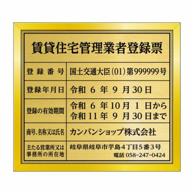 測量業者登録標（塩ビミラー製・リッチゴールド）法令規定サイズ UV印刷 文字加工費無料 壁面取付けおしゃれな許可票プレート |《公式》 看板ショップ