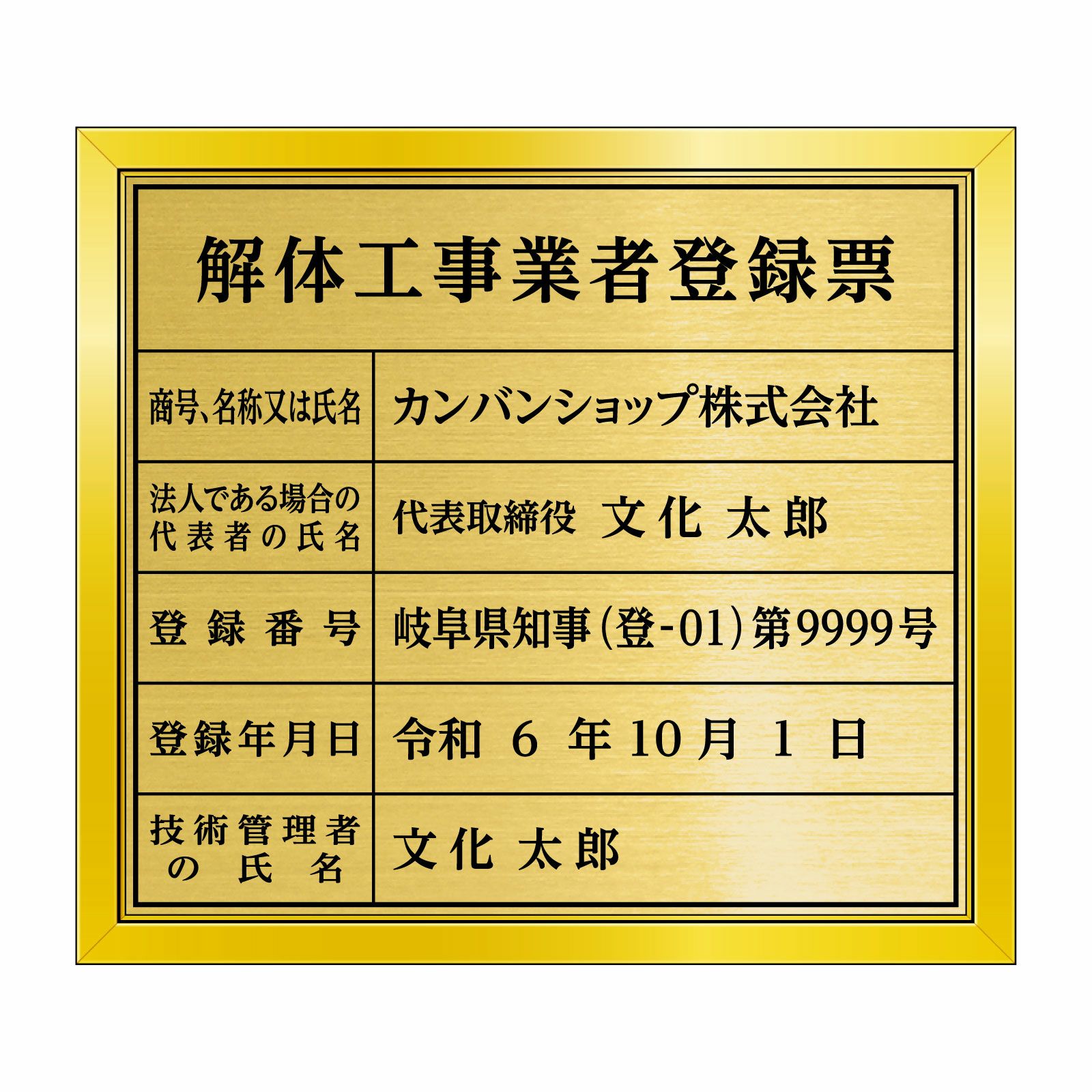 解体工事業者登録票（塩ビミラー製・リッチゴールド）法令規定サイズ 全面UV印刷 文字加工費無料 壁面取付けおしゃれな許可票プレート
