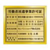 労働者派遣事業許可証