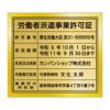 労働者派遣事業許可証