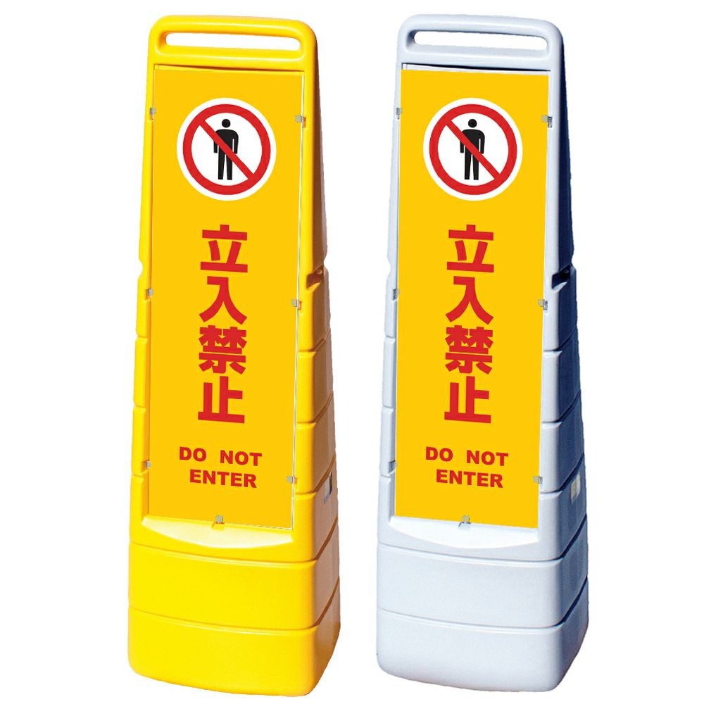 樹脂スタンド看板 マルチクリッピングサイン 「 立入禁止 DO NOT ENTER ／ 黄色 」本体カラー（イエロー・グレー） 反射加工も出来ます！