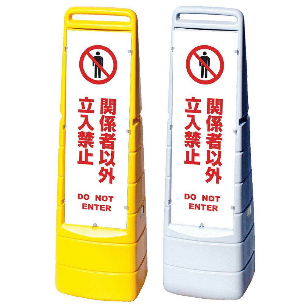 樹脂スタンド看板 マルチクリッピングサイン 「 関係者以外立入禁止 DO NOT ENTER ／ 白色 」本体カラー（イエロー・グレー） 反射加工も出来ます！