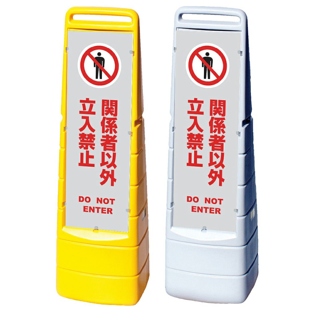 樹脂スタンド看板 マルチクリッピングサイン 「 関係者以外立入禁止 DO NOT ENTER ／ 灰色 」本体カラー（イエロー・グレー） 反射加工も出来ます！