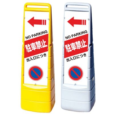 樹脂スタンド看板 サインキュート 「 出入口につき駐車禁止 NO PARKING ／ 左矢印 」 片面のみ 本体カラー （イエロー・グリーン）  反射加工も出来ます！ |《公式》 看板ショップ