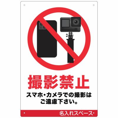 イラスト看板 「スマホ撮影禁止」 中サイズ(60cm×40cm) 表示板 カメラ