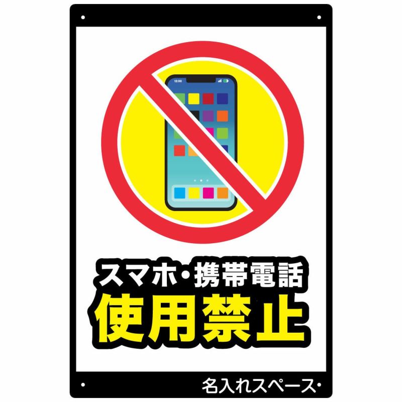 イラスト看板 「スマホ使用禁止」 大サイズ(90cm×60cm) 表示板