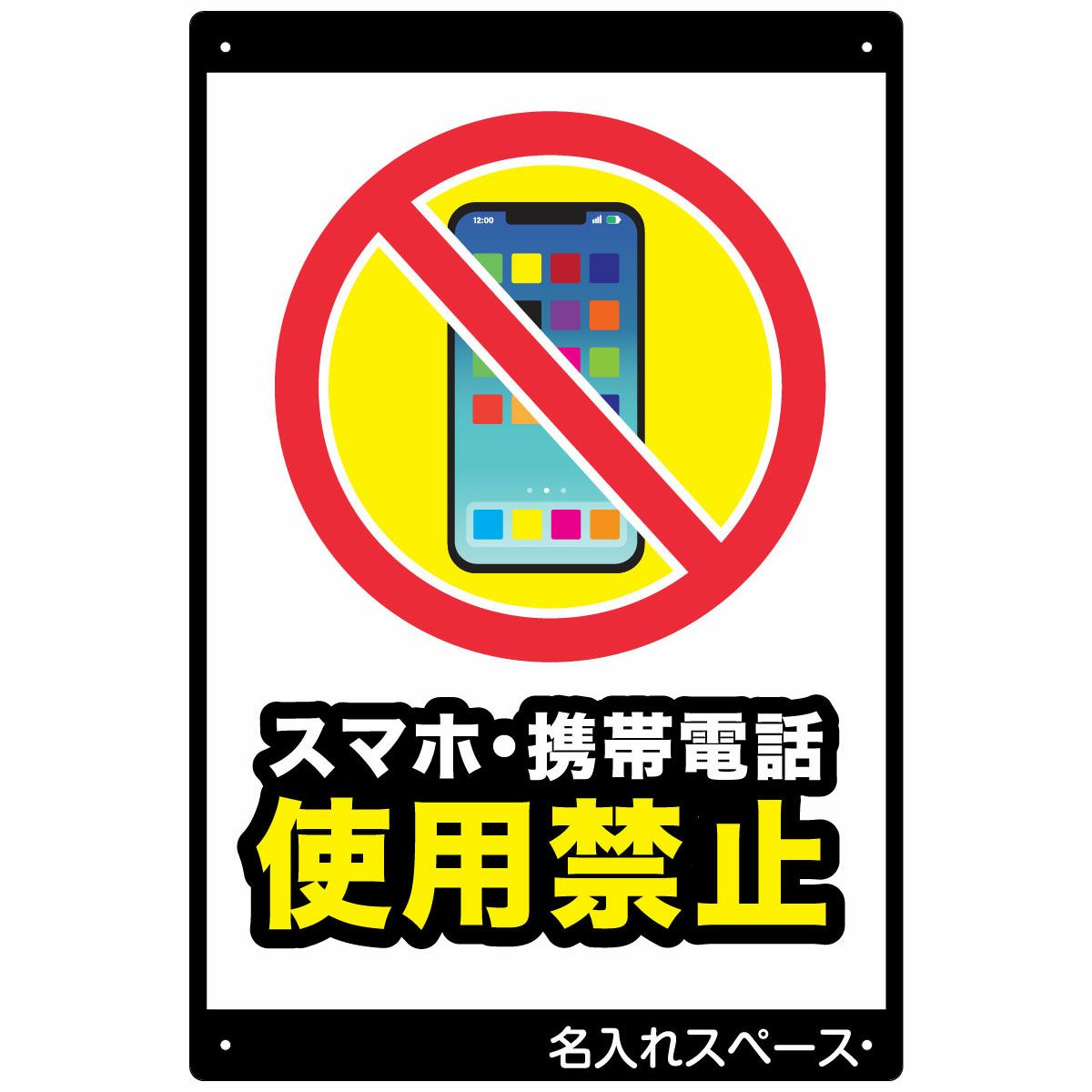イラスト看板「スマホ使用禁止」大サイズ（90cm×60cm） 取付穴8ヶ所