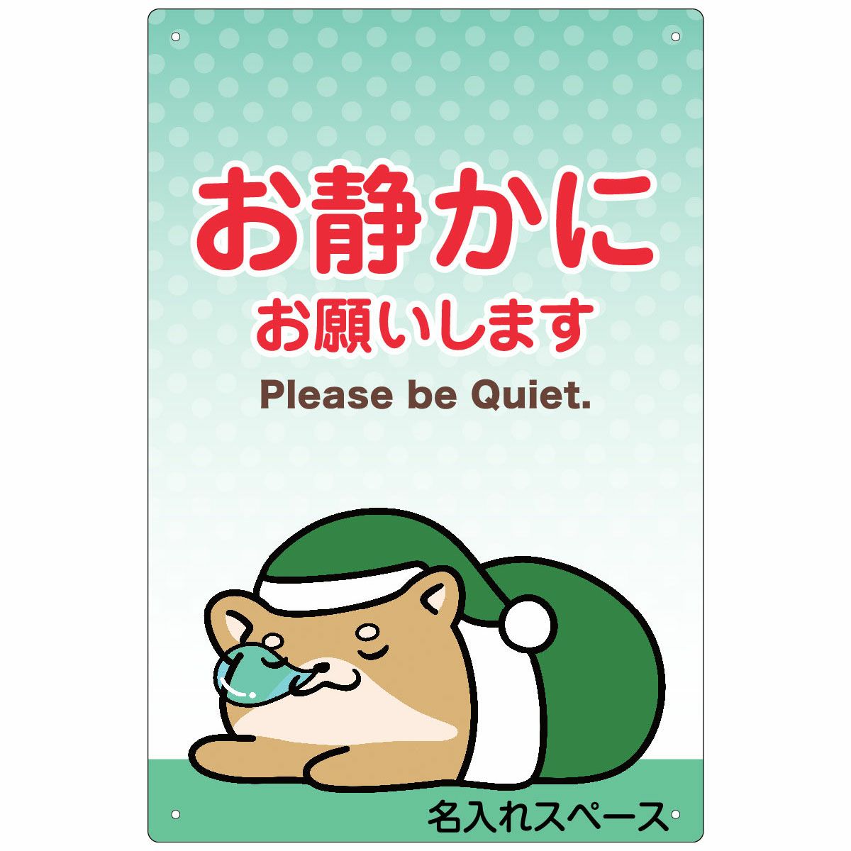 イラスト看板「お静かにお願いします」小サイズ（45cm×30cm） 取付穴4