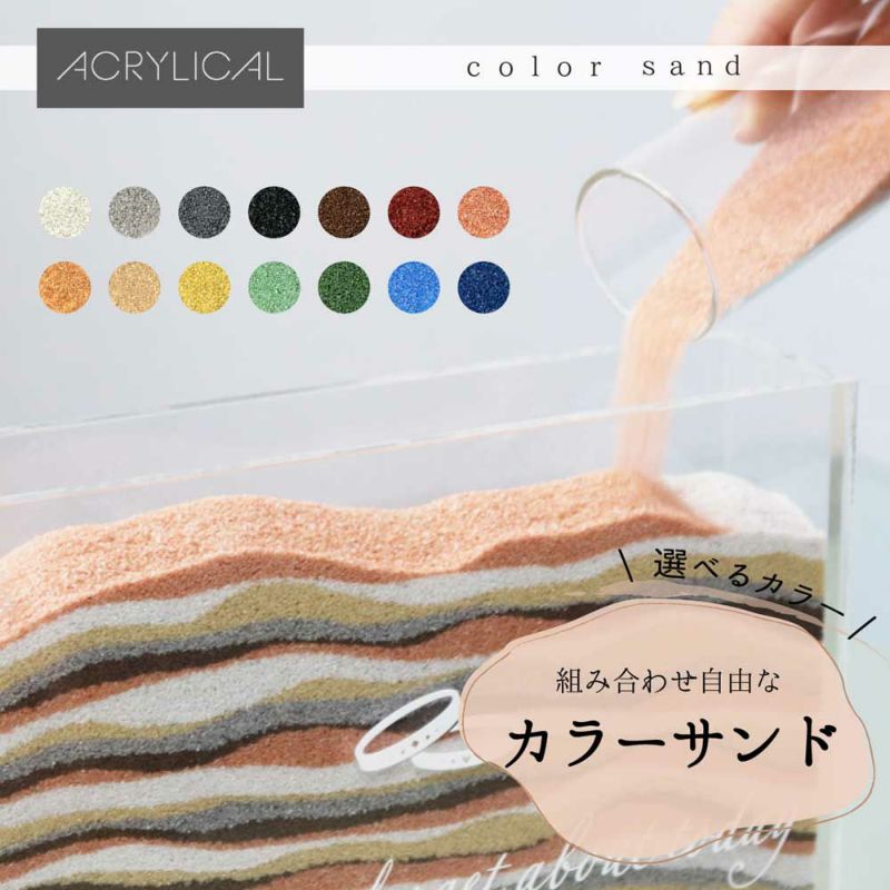 カラーサンド 各色100g 14色セット 計1400g 選べるカラー 1mm 砂 おしゃれ 寒色 暖色 アクリリカル サンドセレモニー