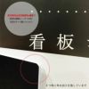 スチレンボード簡易看板 450mm×450mm　5mm厚