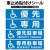 車止めブロック貼付けシール　車いす専用