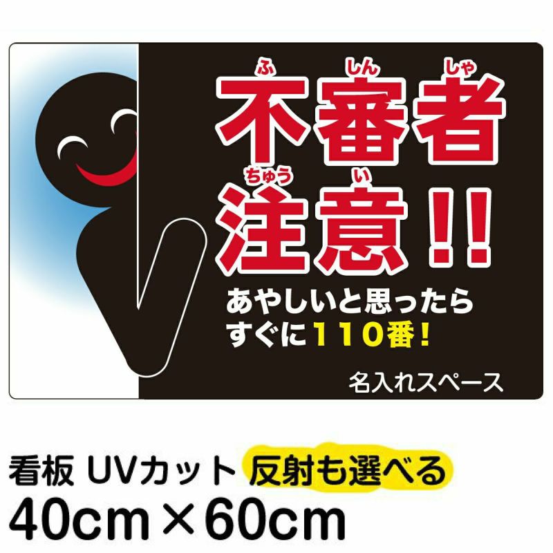 Amazon.co.jp: 安全・サイン8「不審者を目撃したら すぐに110番