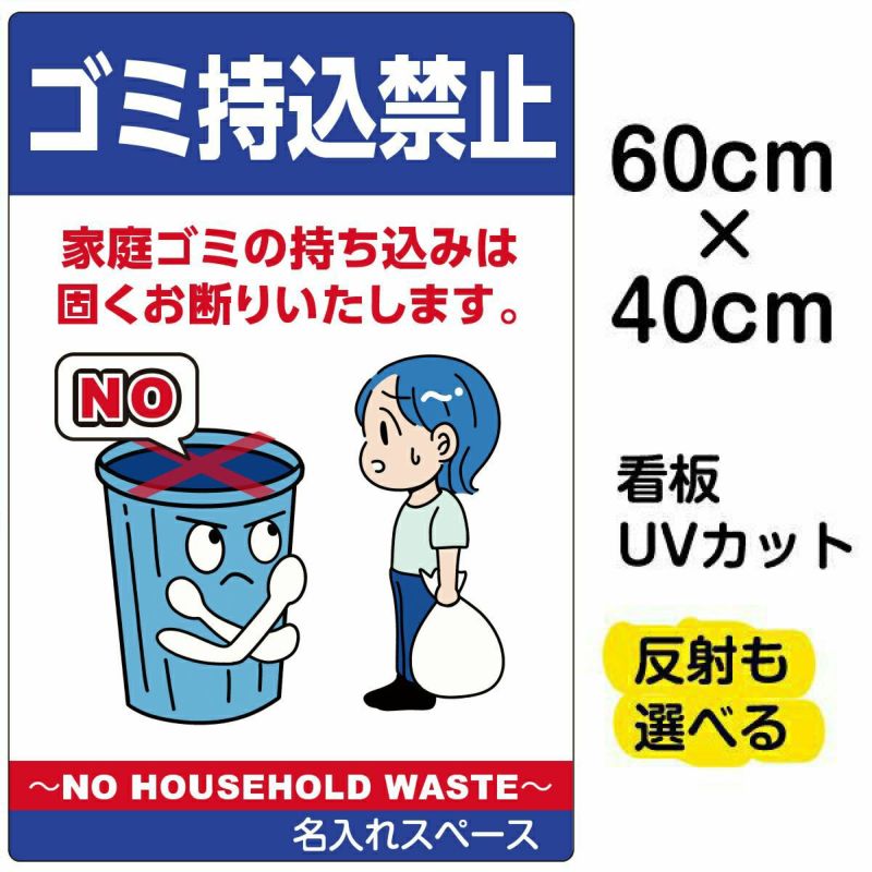 イラスト看板「ゴミ持込禁止 NO HOUSEHOLD WASTE」中サイズ