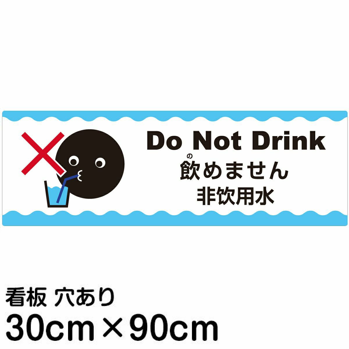 注意看板 「飲めません」 大サイズ(30cm×90cm)  多国語 案内 プレート 名入れ無料 英語 中国語（簡体） 日本語