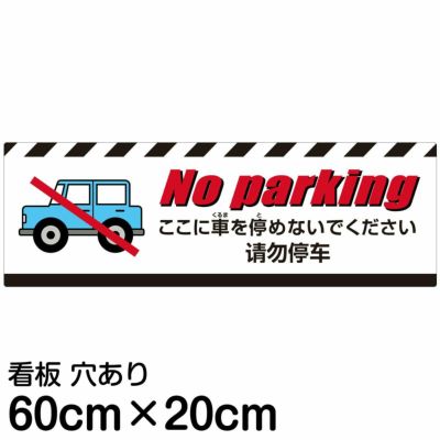 駐車禁止 看板の通販専門｜《公式》看板ショップ