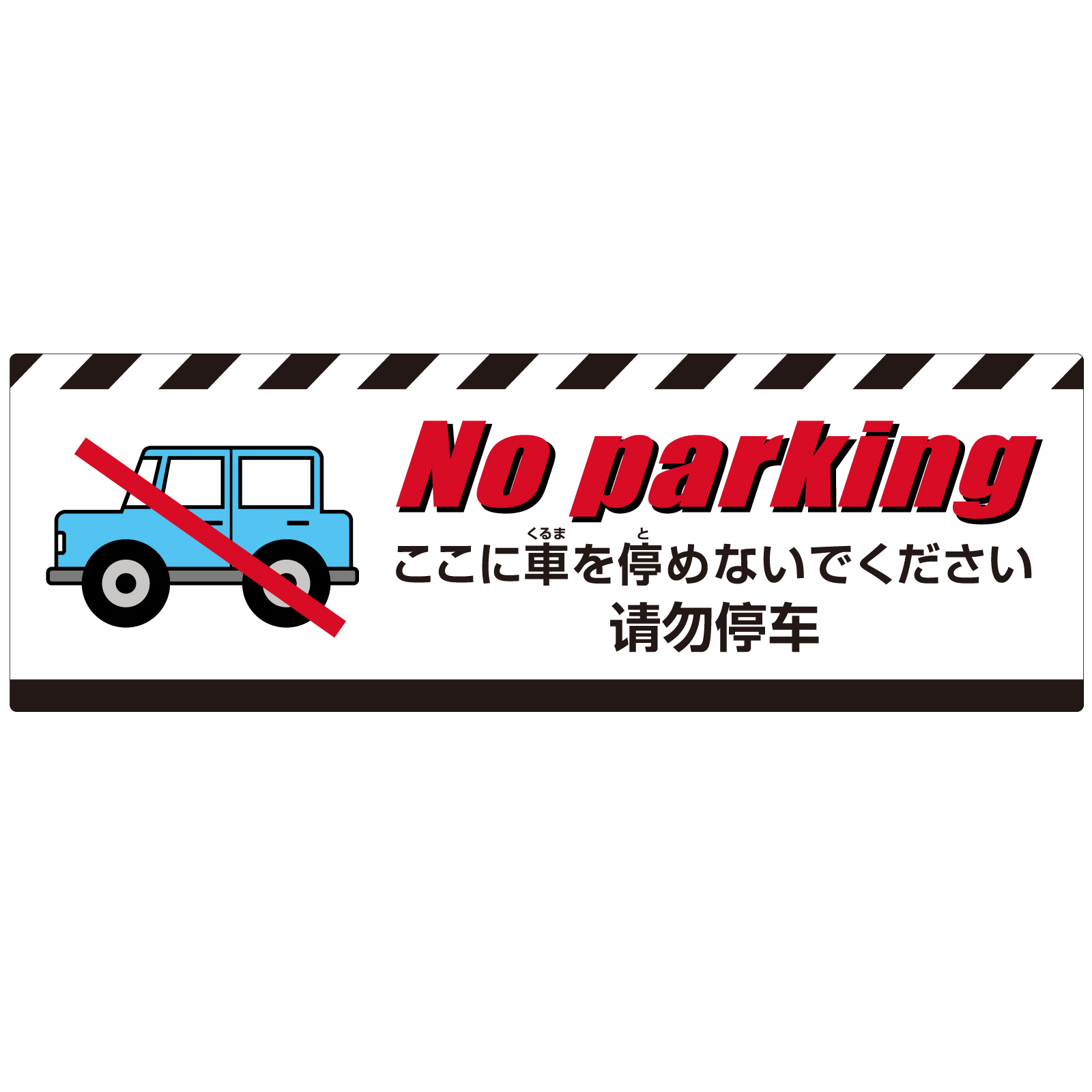 ここに車を停めないでください