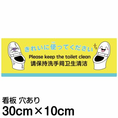 注意看板 「きれいに使ってください」 小サイズ(10cm×30cm) 多国語 案内 プレート 名入れ無料 英語 中国語（簡体） 日本語 |《公式》  看板ショップ