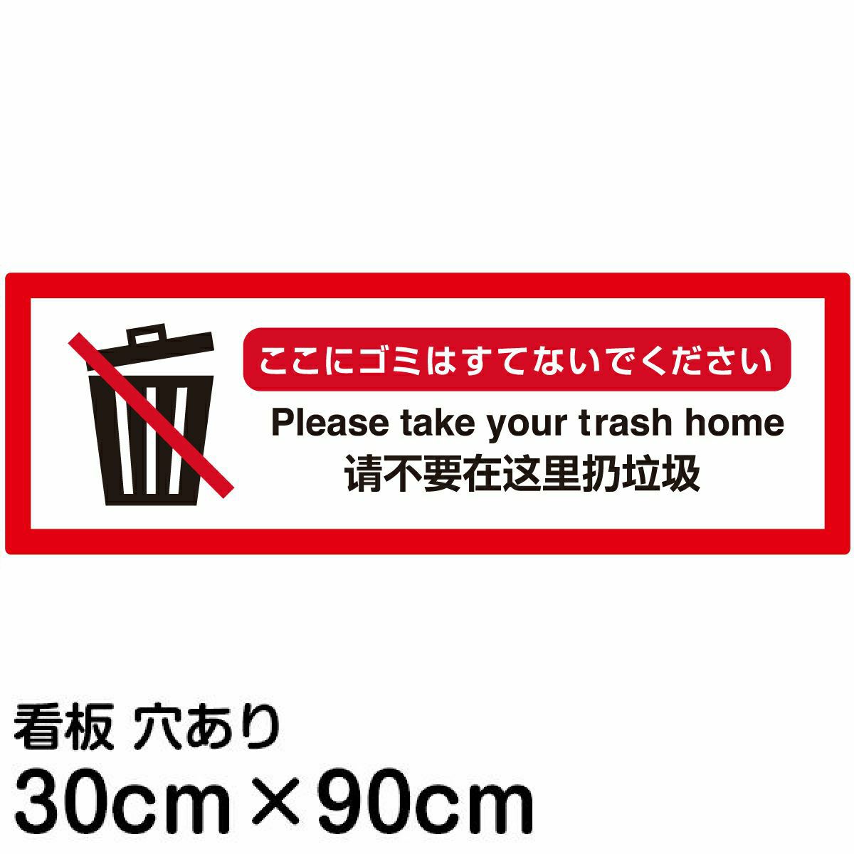 注意看板 「ここにゴミはすてないでください」 大サイズ(30cm×90cm)  多国語 案内 プレート 名入れ無料 英語 中国語（簡体） 日本語