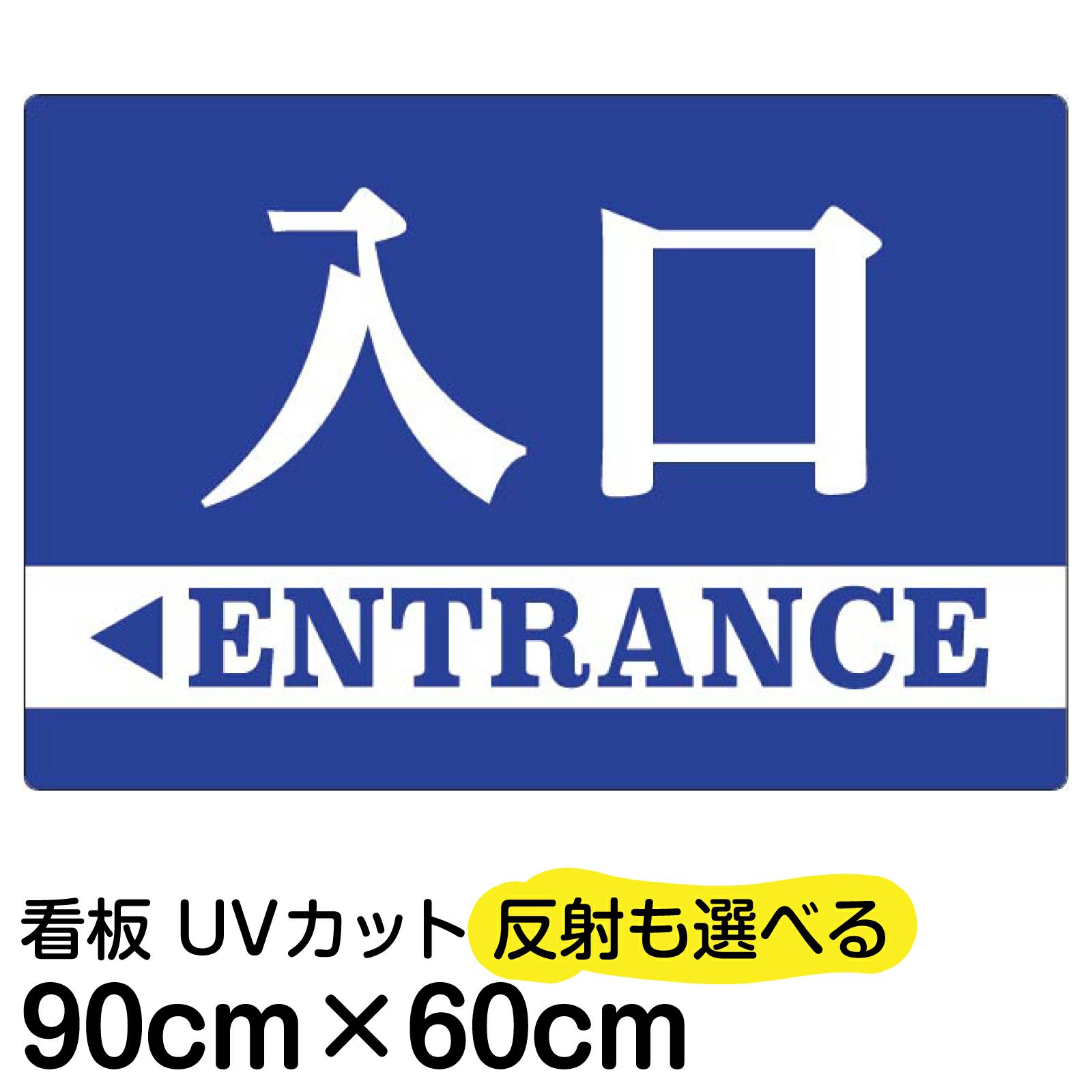 イラスト看板「入口/出口」大サイズ（90cm×60cm） 取付穴8ヶ所あり 表示板 |《公式》 看板ショップ